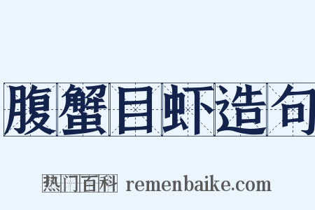 腹蟹目虾造句是什么意思的图片